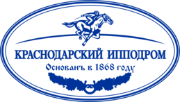 Краснодарский ипподром