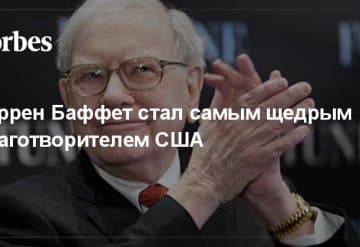 Самые щедрые благотворители США: кто и как зарабатывает деньги. Часть 1
