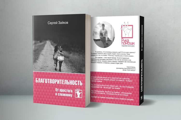 Книги о благотворительности