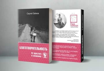 Книги о благотворительности