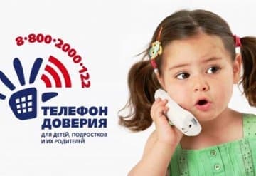 Телефоны доверия в России