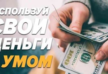 Как тратить деньги «с умом»: 10 советов