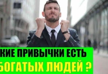 Как стать богатым или что такое генетическая бедность. Привычки, которые провоцируют на нищету