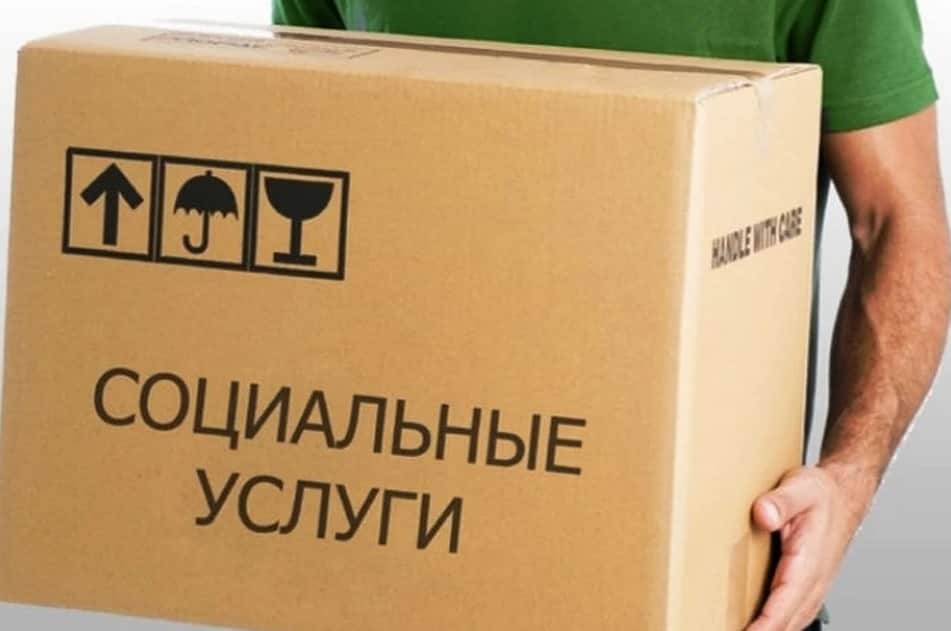 Социальные услуги