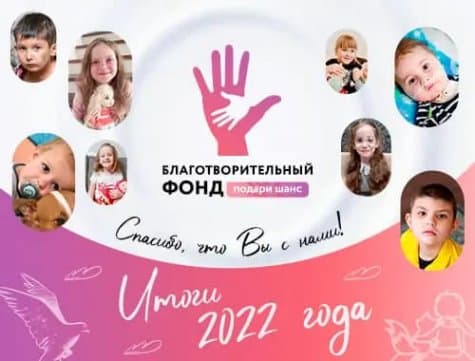 Благотворительный фонд «Подари Шанс». Итоги работы за 2022 год