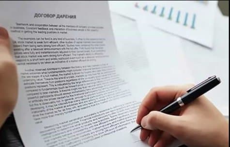 Договор дарения