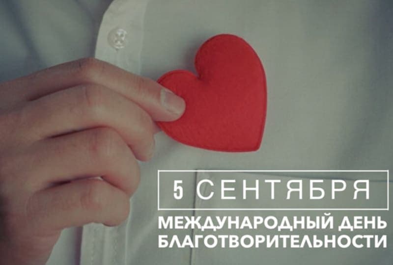 5 сентября — международный день благотворительности