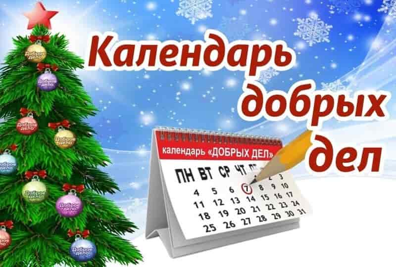 Календарь добрых дел