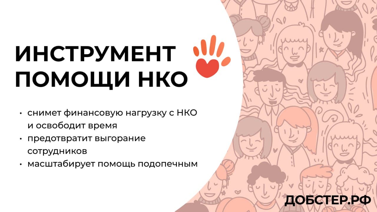 БФ «Подари шанс» и платформа «Добстер.рф» стали партнерами