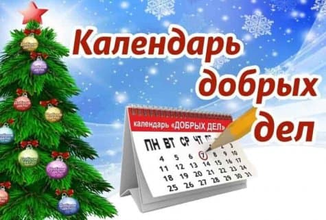 Календарь добрых дел