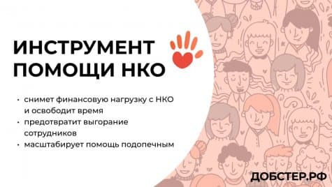 БФ «Подари шанс» и платформа «Добстер.рф» стали партнерами