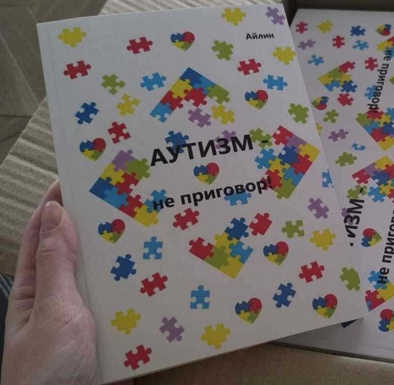 Писательница Айлин подарила фонду свои книги «Аутизм — не приговор!»