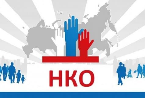 Некоммерческие организации