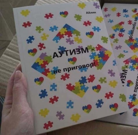 Писательница Айлин подарила фонду свои книги «Аутизм — не приговор!»