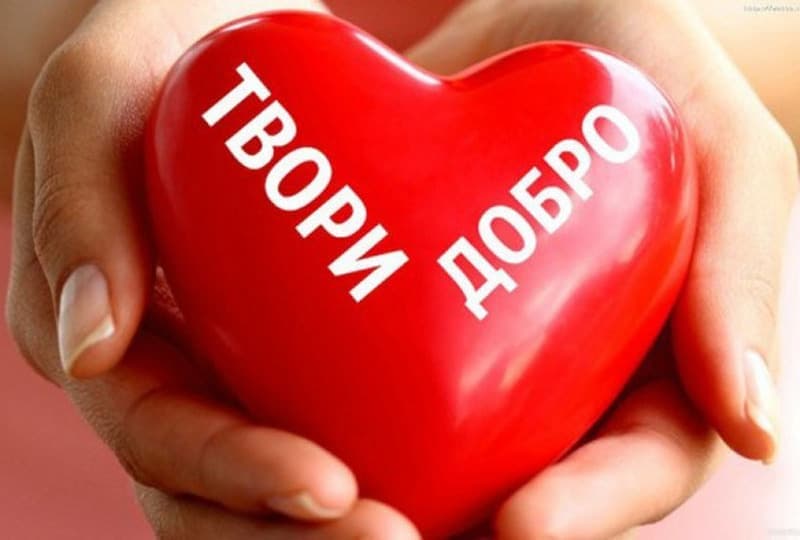 Почему важно делать добро