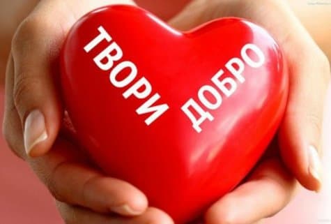 Почему важно делать добро