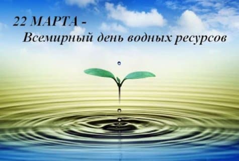 22 марта — всемирный день воды