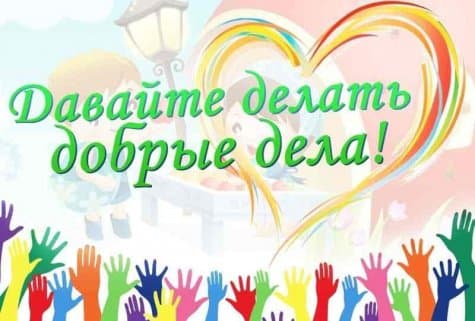 Топ-5 простых добрых дел