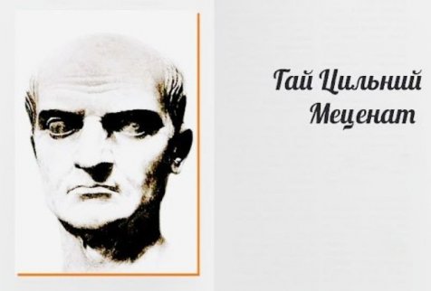 Гай Меценат: человек, чьё имя стало нарицательным
