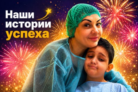 Гараев Тимур: благодаря вашей помощи он снова сможет ходить