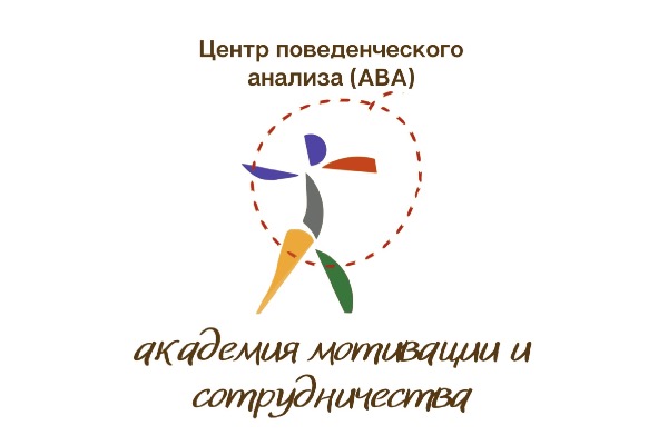 ABA-центр «Академия мотивации и сотрудничества» теперь партнер  фонда