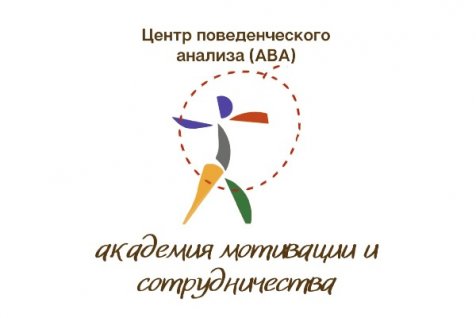 ABA-центр «Академия мотивации и сотрудничества» теперь партнер  фонда