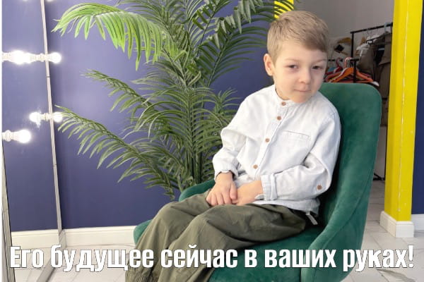 Сейчас решается, сможет ли Кирилл однажды встать на ноги - ему очень нужна помощь!