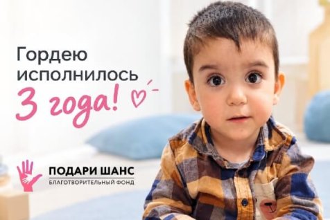 Гордею Шумкову исполнилось три года: семья продолжает бороться за его первые самостоятельные шаги